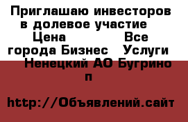 Приглашаю инвесторов в долевое участие. › Цена ­ 10 000 - Все города Бизнес » Услуги   . Ненецкий АО,Бугрино п.